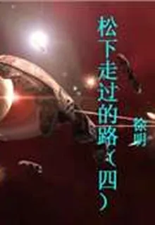 松下走過的路（四） 封面