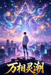萬相靈潮 封面