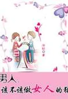 男人，該不該做女人的豬 封面