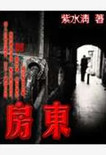 房東 封面