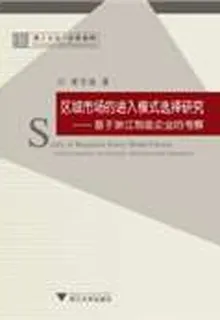 區域市場的進入模式選擇研究——基於浙江製造企業的考察 封面