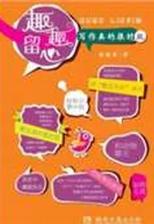 趣趣留心：寫作真的很好玩 封面