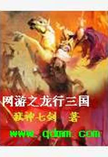 網遊之龍行三國 封面
