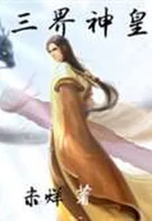 三界神皇 封面