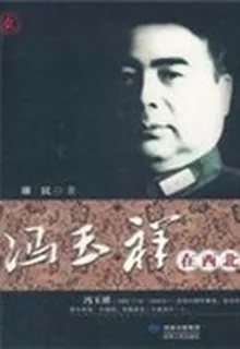 馮玉祥在西北 封面
