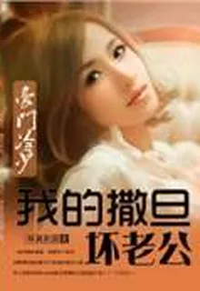 豪門冷少：我的撒旦壞老公