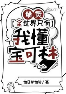 精靈：全世界只有我懂寶可夢 封面