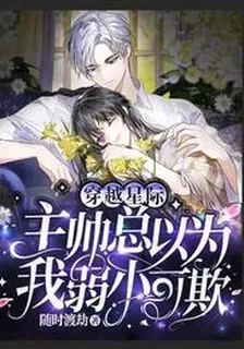 穿越星際：主帥總以爲我弱小可欺 封面