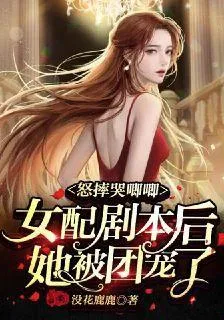 怒摔哭唧唧女配劇本後她被團寵了 封面