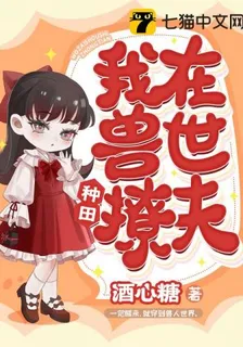 我在獸世種田撩夫 封面