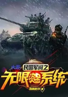 大乾民國軍閥之無限資金系統 封面