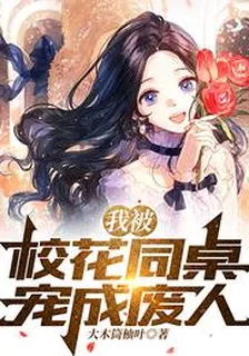 我被校花同桌寵成廢人 封面