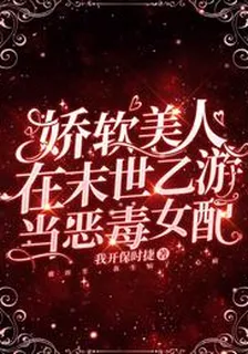 嬌軟美人在末世乙遊當惡毒女配 封面