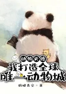 動物滅絕：我打造全球唯一動物城 封面