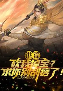 洪荒：砍我掉寶？求你別刮痧了！ 封面