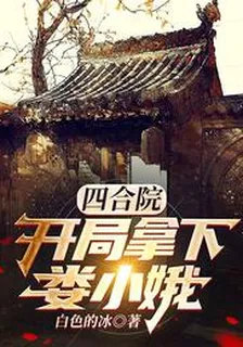四合院：開局拿下婁小娥 封面
