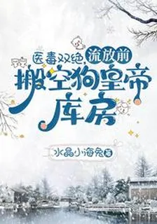 醫毒雙絕，流放前搬空狗皇帝庫房 封面
