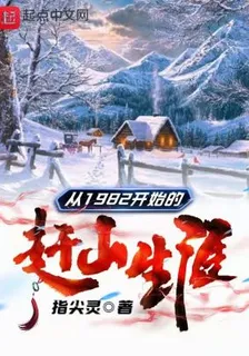 從1982開始的趕山生涯 封面