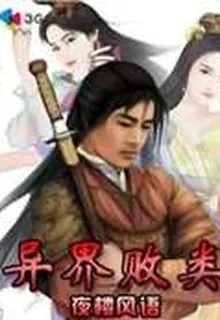 異界敗類 封面