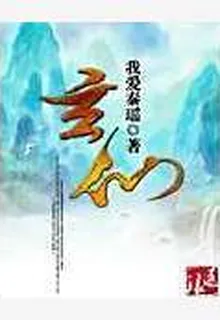 玄仙 封面