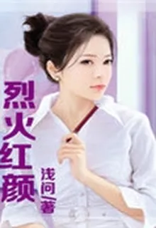 烈火紅顏 封面