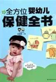 全方位嬰幼兒保健全書 封面