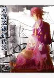 網遊之銀神傳說 封面