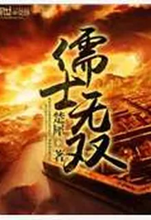 儒士無雙 封面