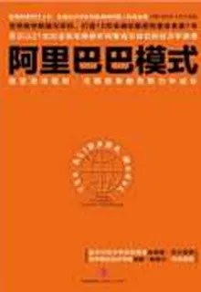 阿里巴巴模式：改變遊戲規則,在釋放草根創新力中成長 封面