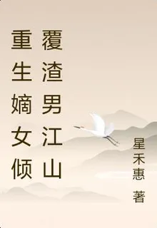 重生嫡女傾覆渣男江山 封面