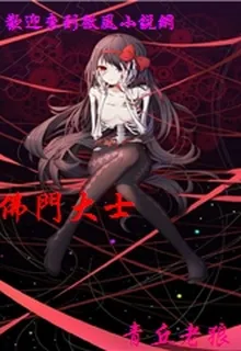 佛門大士 封面
