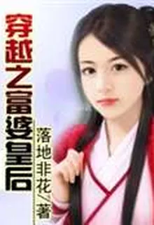 穿越之富婆皇后 封面