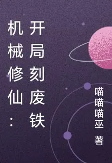 機械修仙：開局刻廢鐵 封面