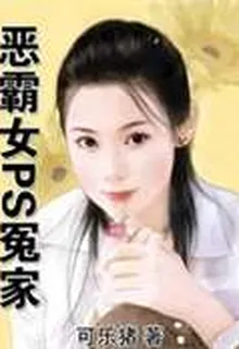惡霸女PS冤家 封面