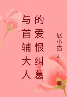 與首輔大人的愛恨糾葛 封面
