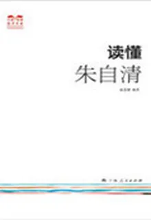 讀懂朱自清 封面