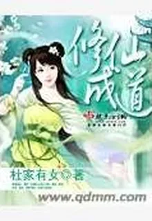 修仙成道 封面