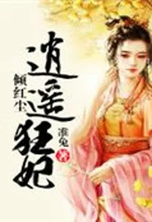 傾紅塵逍遙狂妃 封面