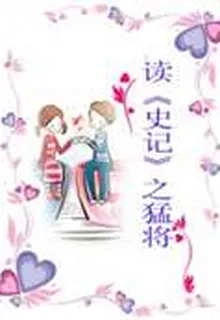 讀《史記》之猛將 封面