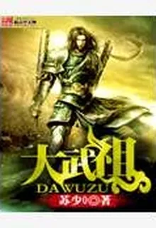 大武祖 封面