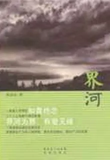 界河 封面