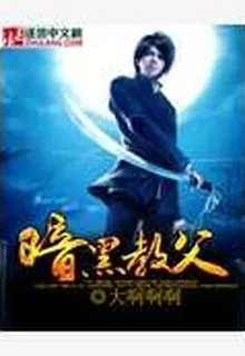 暗黑教父 封面