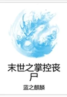 末世之掌控喪屍 封面
