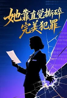 她靠直覺撕碎完美犯罪 封面