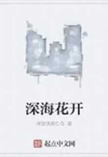 深海花開 封面