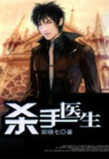 殺手醫生 封面