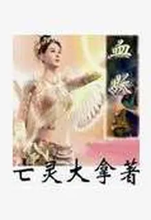 血妖王 封面