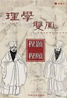 理學雙鳳·程顥程頤 封面