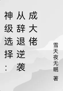 神級選擇：從辭退逆襲成大佬 封面