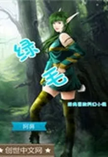 綠毛 封面